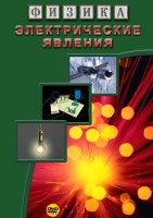 DVD "Физика. Электрические явления" - fgospostavki.ru - Новочеркасск