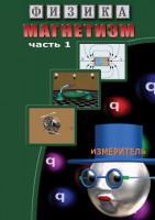 DVD "Физика. Магнетизм (Магнитные явления)  часть 1" - fgospostavki.ru - Новочеркасск