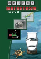 DVD "Физика. Магнетизм (Магнитное поле земли) часть 2" - fgospostavki.ru - Новочеркасск