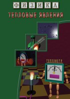 DVD "Физика. Тепловые явления" - fgospostavki.ru - Новочеркасск