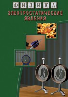 DVD "Физика. Электростатические явления" - fgospostavki.ru - Новочеркасск