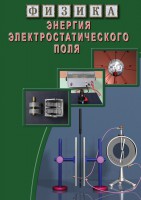 DVD "Физика. Энергия электростатического поля " - fgospostavki.ru - Новочеркасск