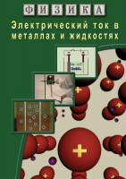 DVD "Физика. Электрический ток в металлах  и в жидкостях" - fgospostavki.ru - Новочеркасск