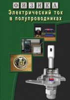 DVD "Физика. Электрический ток в полупроводниках" - fgospostavki.ru - Новочеркасск