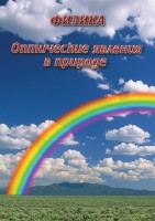 DVD "Физика. Оптические явления в природе" - fgospostavki.ru - Новочеркасск