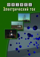 DVD "Физика. Электрический ток" - fgospostavki.ru - Новочеркасск