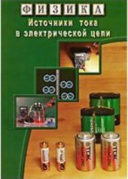 DVD "Физика. Источники тока в электрической цепи" - fgospostavki.ru - Новочеркасск
