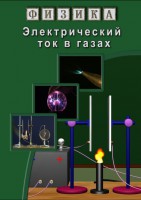 DVD "Физика. Электрический ток в газах" - fgospostavki.ru - Новочеркасск
