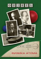 DVD "Физика. Физика атома" - fgospostavki.ru - Новочеркасск
