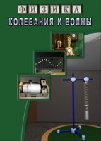DVD "Физика. Колебания и волны" - fgospostavki.ru - Новочеркасск