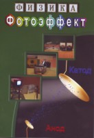 DVD "Физика. Фотоэффект" - fgospostavki.ru - Новочеркасск