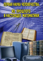 DVD "Первая наука человечества. Математика (История математики)" - fgospostavki.ru - Новочеркасск
