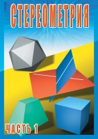 DVD "Стереометрия Часть 1 (10 класс)" - fgospostavki.ru - Новочеркасск