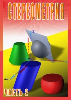 DVD "Стереометрия Часть 2 (11 класс)" - fgospostavki.ru - Новочеркасск