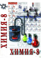 DVD "Химия. 8 класс - часть 1" - fgospostavki.ru - Новочеркасск