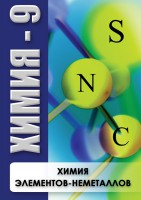 DVD "Химия 9 класс. Химия элементов - неметаллов" - fgospostavki.ru - Новочеркасск