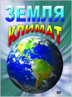 DVD "Земля. Климат" - fgospostavki.ru - Новочеркасск