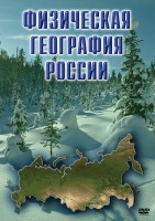 DVD "Физическая география России" - fgospostavki.ru - Новочеркасск