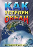 DVD "Как устроен океан" - fgospostavki.ru - Новочеркасск