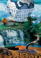 DVD "Природные зоны мира" - fgospostavki.ru - Новочеркасск