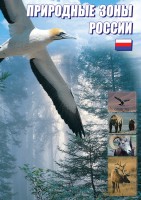 DVD "Природные зоны России" - fgospostavki.ru - Новочеркасск