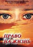 DVD "Право на жизнь (Профилактика наркомании)" - fgospostavki.ru - Новочеркасск