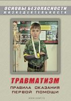 DVD "ОБЖ. Травматизм. Оказание первой медпомощи" - fgospostavki.ru - Новочеркасск