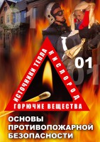 DVD "ОБЖ. Основы противопожарной безопасности" - fgospostavki.ru - Новочеркасск