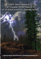DVD "ОБЖ. Чрезвычайные ситуации природного и техногенного характера" - fgospostavki.ru - Новочеркасск