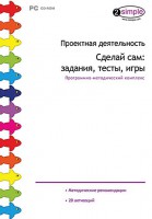 Проектная деятельность. Сделай сам: задания, тесты, игры. Программно-методический комплекс - fgospostavki.ru - Новочеркасск