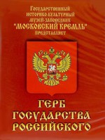 DVD Герб Государства Российского (о 500 летней истории российского герба) - fgospostavki.ru - Новочеркасск