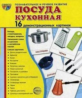 Демонстрационные карточки "Посуда кухонная" - fgospostavki.ru - Новочеркасск