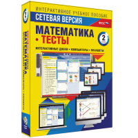Сетевая версия. Тесты. Математика 2 класс - fgospostavki.ru - Новочеркасск
