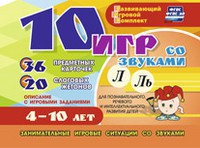 Развивающий игровой комплект "10 игр со звуками Л, Ль" - fgospostavki.ru - Новочеркасск