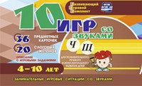 Развивающий игровой комплект "10 игр со звуками Ч, Щ" - fgospostavki.ru - Новочеркасск