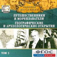 CD "Великое наследие. Том 3 "Путешественники и мореплаватели" - fgospostavki.ru - Новочеркасск