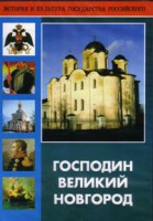 DVD "Господин Великий Новгород" - fgospostavki.ru - Новочеркасск