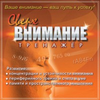 CD "Тренажер Сверхвнимание" - fgospostavki.ru - Новочеркасск