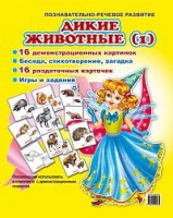 Комплект демонстрационных и раздаточных карточек "Дикие животные (1)" - fgospostavki.ru - Новочеркасск