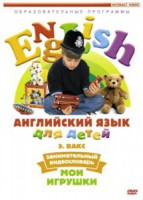 DVD Английский для детей 4-7 лет. "Занимательный видеословарь. Часть 1 «Мои игрушки»" - fgospostavki.ru - Новочеркасск