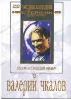 DVD художественный фильм "Валерий Чкалов" - fgospostavki.ru - Новочеркасск