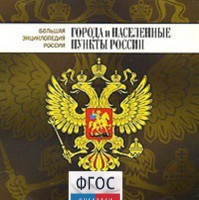 CD "Большая Энциклопедия России. Города и населенные пункты России" - fgospostavki.ru - Новочеркасск