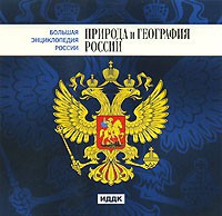 CD "Большая Энциклопедия России. Природа и география России" - fgospostavki.ru - Новочеркасск