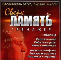 CD "Тренажер Сверхпамять" - fgospostavki.ru - Новочеркасск