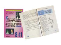Карты-инструкции для практических занятий по химии: 8-11 класс. Назарова Т.С. - fgospostavki.ru - Новочеркасск