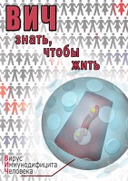 DVD "ВИЧ. Знать, чтобы жить" - fgospostavki.ru - Новочеркасск