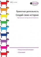 Проектная деятельность. Создай свою историю. Программно-методический комплекс - fgospostavki.ru - Новочеркасск