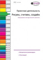 Проектная деятельность. Рисуем, считаем, создаем. Программно-методический комплекс - fgospostavki.ru - Новочеркасск