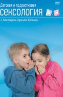 DVD "Детская и подростковая сексология" - fgospostavki.ru - Новочеркасск