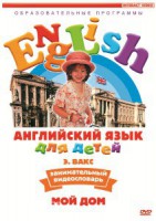 DVD Английский для детей 4-7 лет. "Занимательный видеословарь. Часть 2 «Мой дом»" - fgospostavki.ru - Новочеркасск